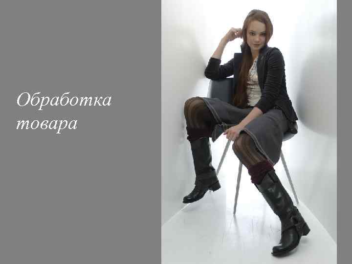 Обработка товара 