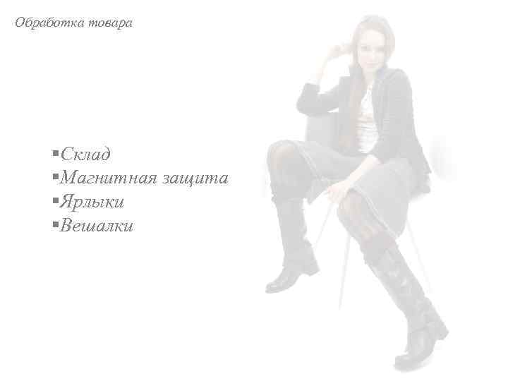 Обработка товара §Склад §Магнитная защита §Ярлыки §Вешалки 