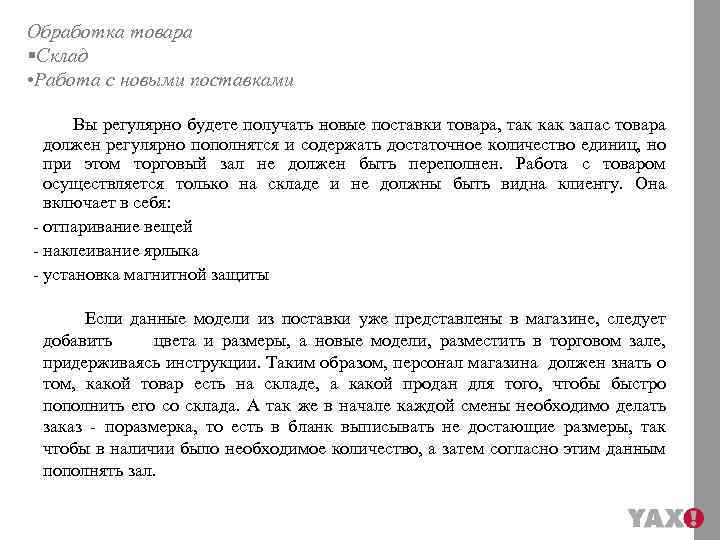 Обработка товара §Склад • Работа с новыми поставками Вы регулярно будете получать новые поставки
