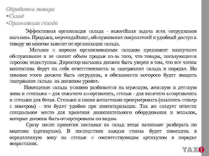 Обработка товара §Склад • Организация склада Эффективная организация склада - важнейшая задача всех сотрудников
