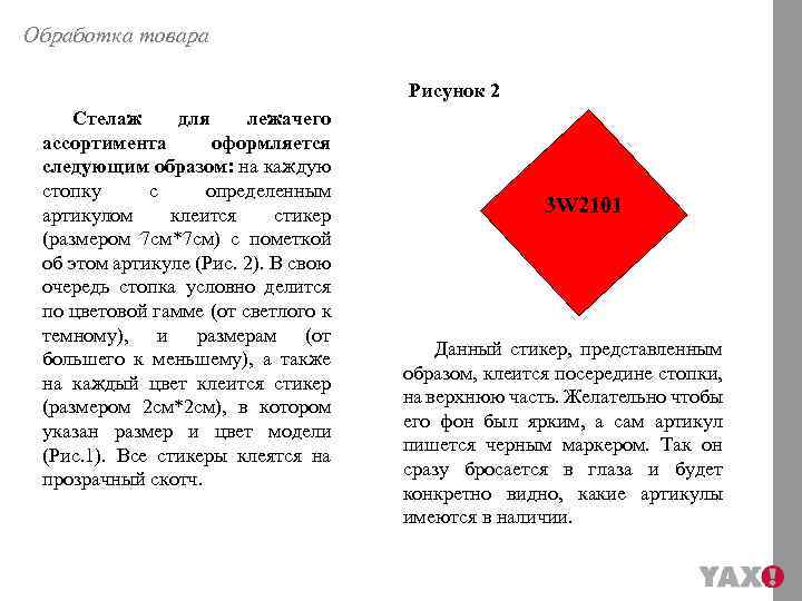 Обработка товара Рисунок 2 Стелаж для лежачего ассортимента оформляется следующим образом: на каждую стопку