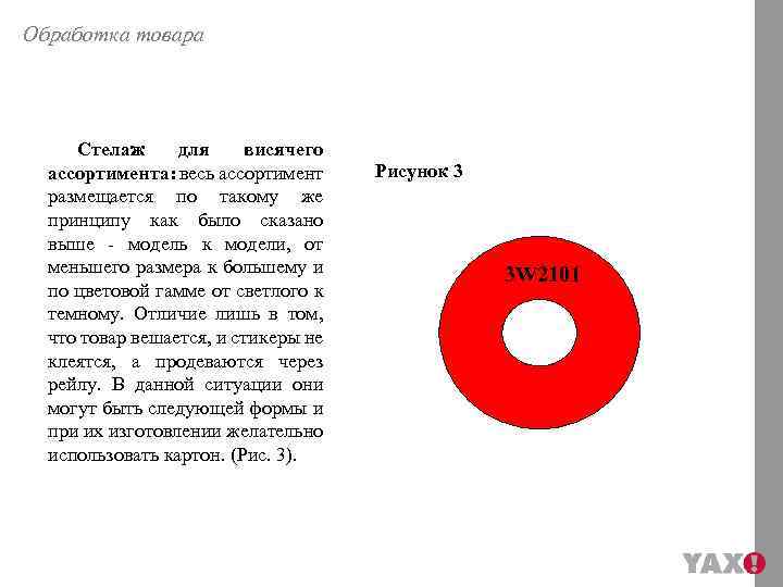 Обработка товара Стелаж для висячего ассортимента: весь ассортимент размещается по такому же принципу как