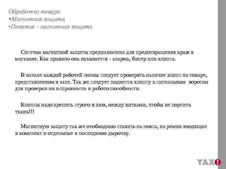 Обработка товара §Магнитная защита • Понятие - магнитная защита Система магнитной защиты предназначена для
