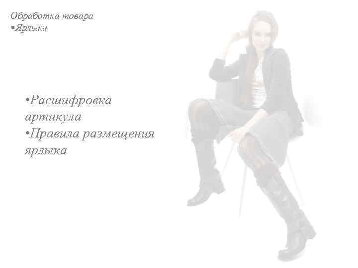 Обработка товара §Ярлыки • Расшифровка артикула • Правила размещения ярлыка 