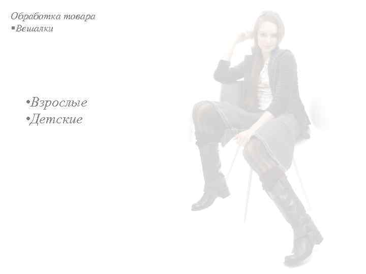 Обработка товара §Вешалки • Взрослые • Детские 