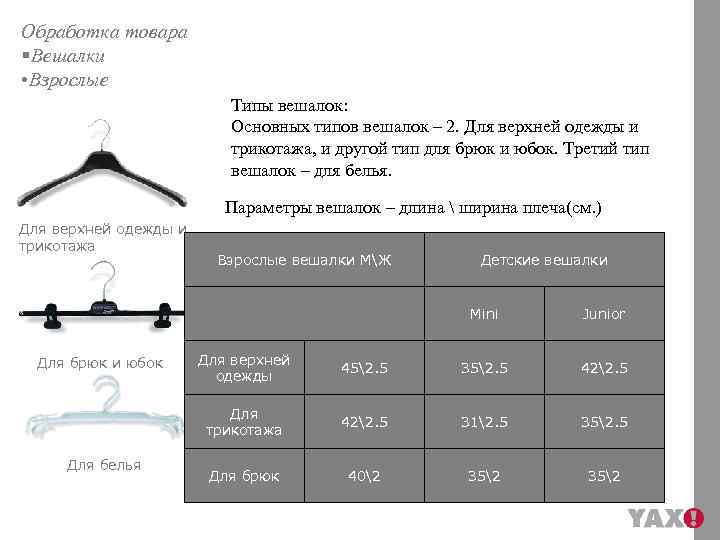 Обработка товара §Вешалки • Взрослые Типы вешалок: Основных типов вешалок – 2. Для верхней