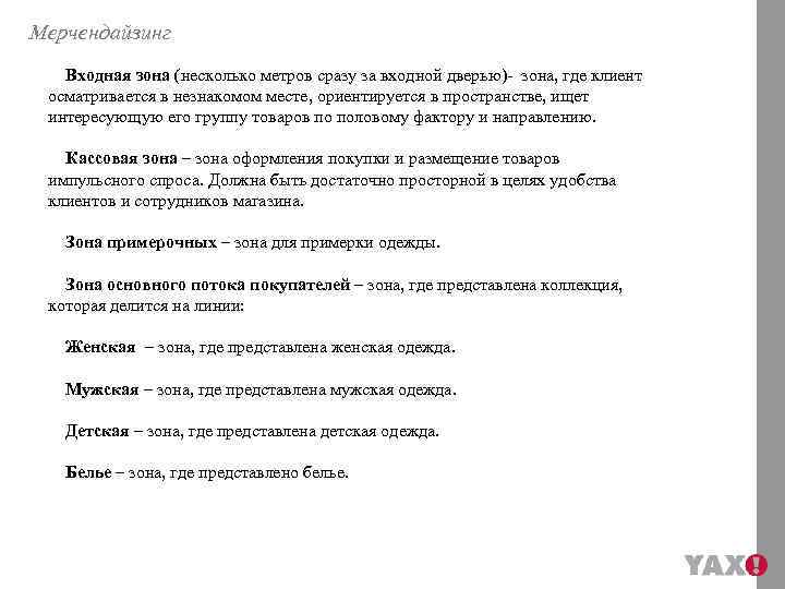 Мерчендайзинг Входная зона (несколько метров сразу за входной дверью)- зона, где клиент осматривается в