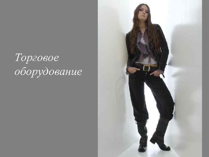 Торговое оборудование 