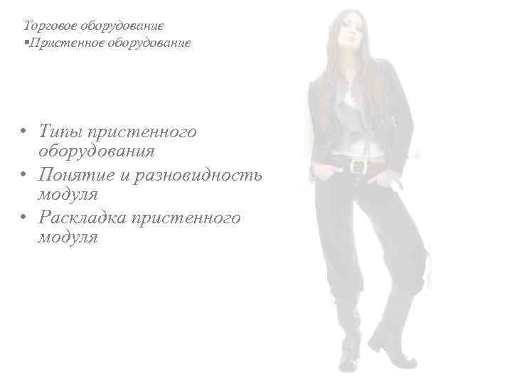 Торговое оборудование §Пристенное оборудование • Типы пристенного оборудования • Понятие и разновидность модуля •