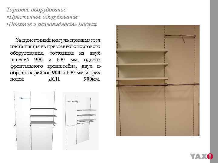 Торговое оборудование §Пристенное оборудование • Понятие и разновидность модуля За пристенный модуль принимается инсталляция