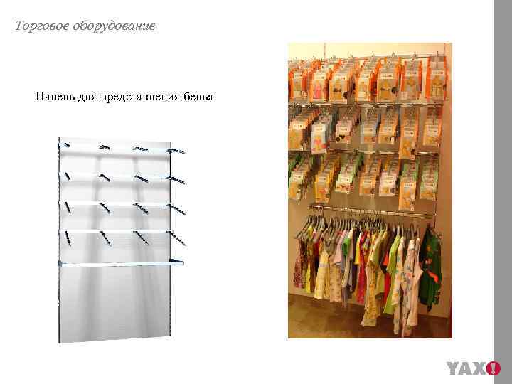 Торговое оборудование Панель для представления белья 