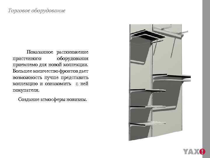 Торговое оборудование Показанное расположение пристенного оборудования приемлемо для новой коллекции. Большее количество фронтов дает