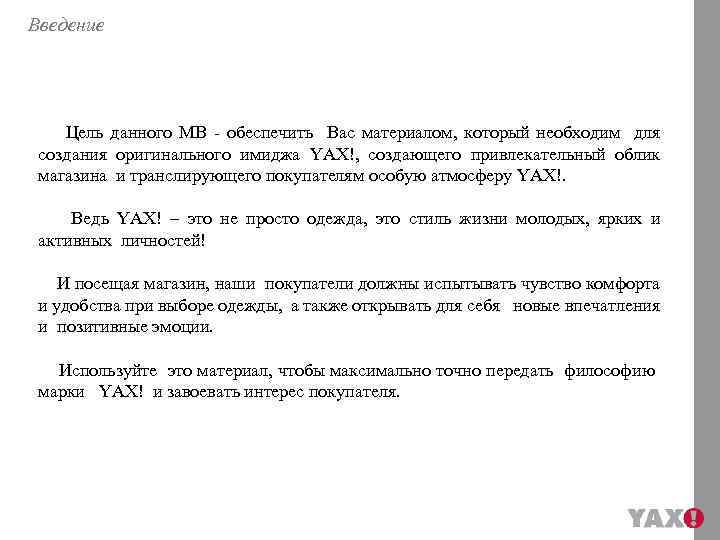 Введение Цель данного MB - обеспечить Вас материалом, который необходим для создания оригинального имиджа