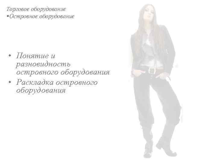 Торговое оборудование §Островное оборудование • Понятие и разновидность островного оборудования • Раскладка островного оборудования