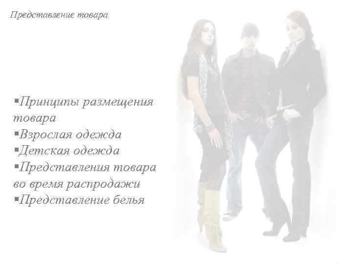 Представление товара §Принципы размещения товара §Взрослая одежда §Детская одежда §Представления товара во время распродажи