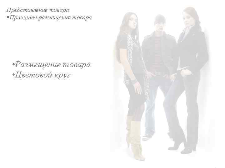 Представление товара §Принципы размещения товара • Размещение товара • Цветовой круг 