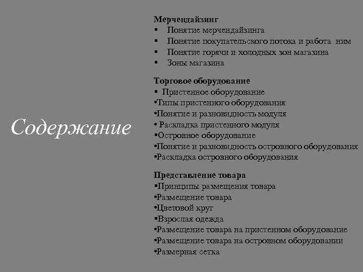 Мерчендайзинг § Понятие мерчендайзинга § Понятие покупательского потока и работа ним § Понятие горячи