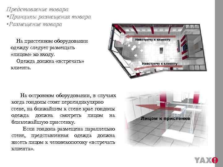 Представление товара §Принципы размещения товара • Размещение товара На пристенном оборудовании одежду следует размещать