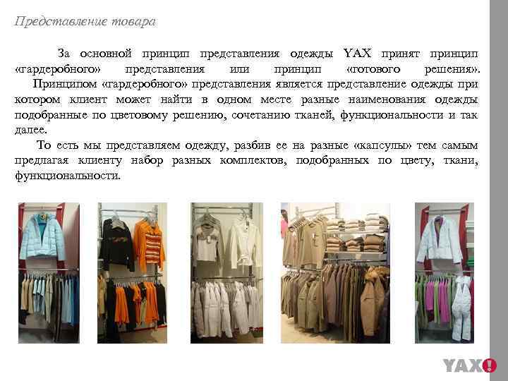 Представление товара За основной принцип представления одежды YAX принят принцип «гардеробного» представления или принцип