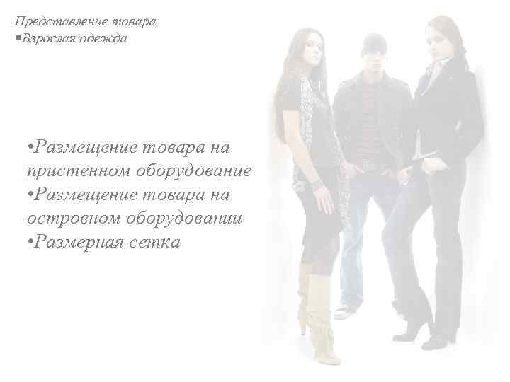 Представление товара §Взрослая одежда • Размещение товара на пристенном оборудование • Размещение товара на