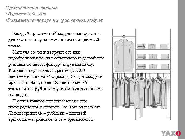 Представление товара §Взрослая одежда • Размещение товара на пристенном модуле Каждый пристненный модуль –