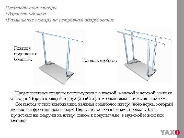 Представление товара §Взрослая одежда • Размещение товара на островном оборудование Гондола ординарная большая. Гондола