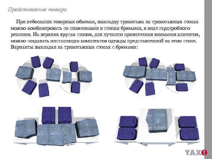 Представление товара При небольших товарных объемах, выкладку трикотажа на трикотажных столах можно комбинировать со