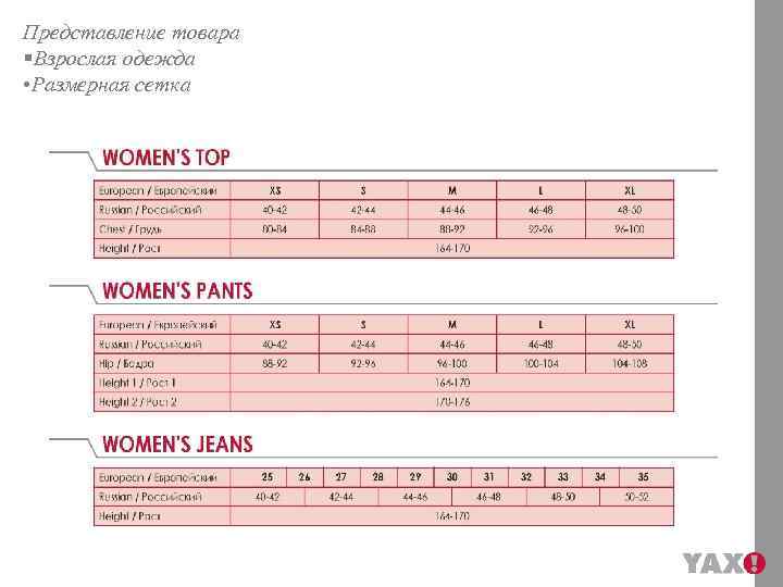 Представление товара §Взрослая одежда • Размерная сетка 