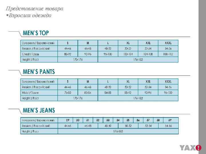 Представление товара §Взрослая одежда 