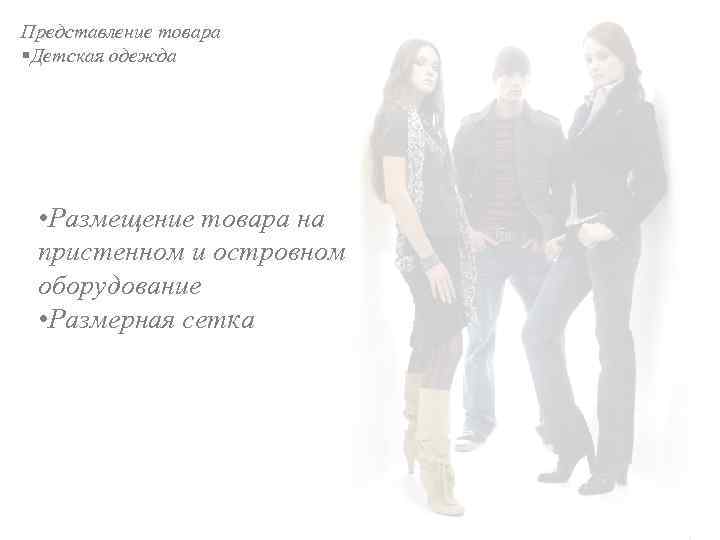 Представление товара §Детская одежда • Размещение товара на пристенном и островном оборудование • Размерная