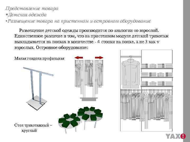 Представление товара §Детская одежда • Размещение товара на пристенном и островном оборудование Размещение детской