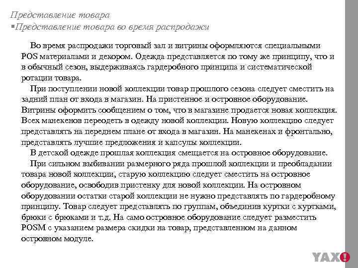 Представление товара §Представление товара во время распродажи Во время распродажи торговый зал и витрины