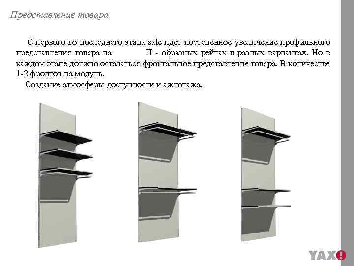 Представление товара С первого до последнего этапа sale идет постепенное увеличение профильного sale представления