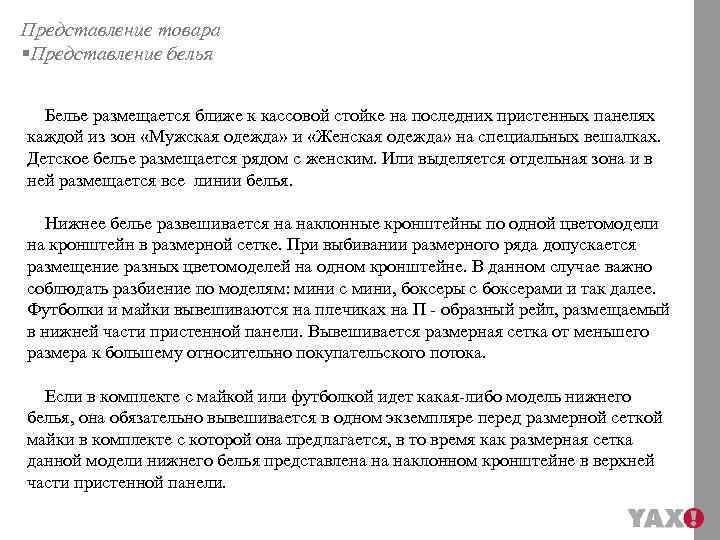 Представление товара §Представление белья Белье размещается ближе к кассовой стойке на последних пристенных панелях