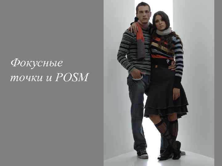 Фокусные точки и POSM 