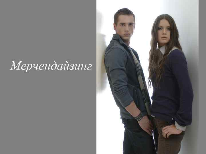 Мерчендайзинг 