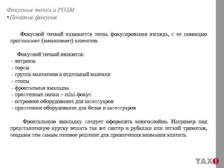 Фокусные точки и POSM §Понятие фокусов Фокусной точкой называется точка фокусирования взгляда, с ее