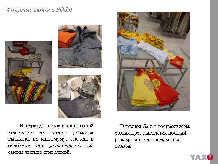 Фокусные точки и POSM В период презентации новой коллекции на столах делается выкладка по