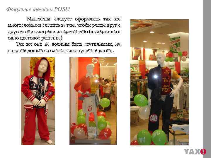 Фокусные точки и POSM Манекены следует оформлять так же многослойно и следить за тем,