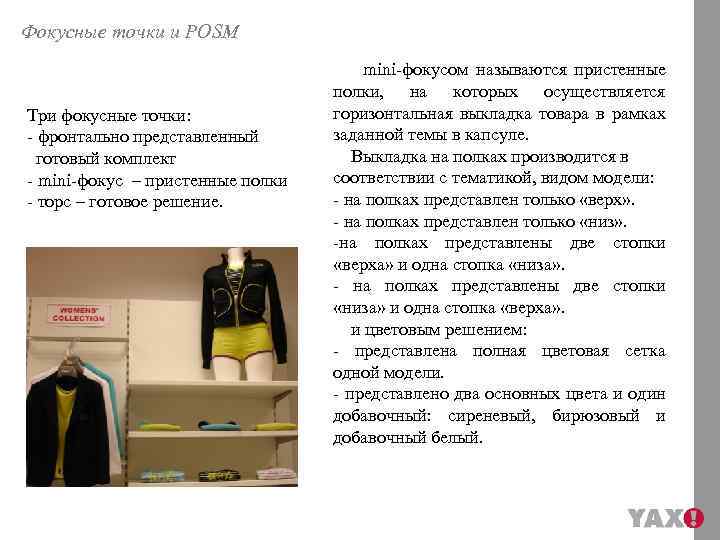 Фокусные точки и POSM Три фокусные точки: - фронтально представленный готовый комплект - mini-фокус