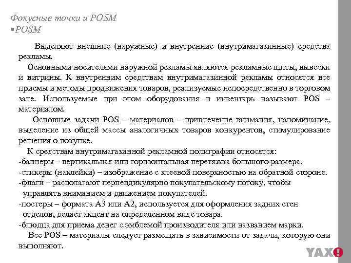 Фокусные точки и POSM §POSM Выделяют внешние (наружные) и внутренние (внутримагазинные) средства рекламы. Основными
