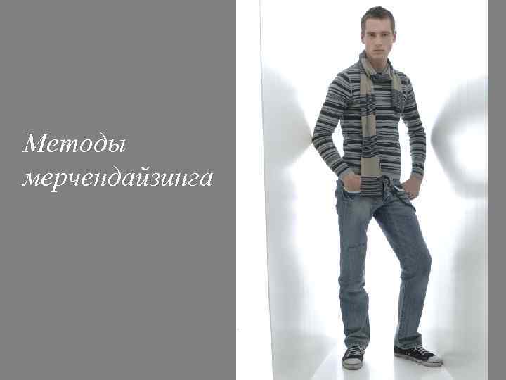 Методы мерчендайзинга 