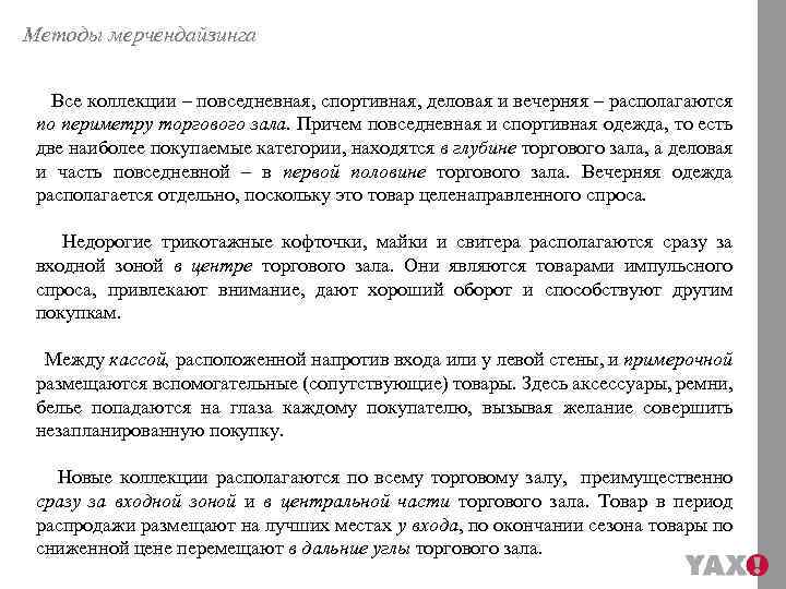 Методы мерчендайзинга Все коллекции – повседневная, спортивная, деловая и вечерняя – располагаются по периметру