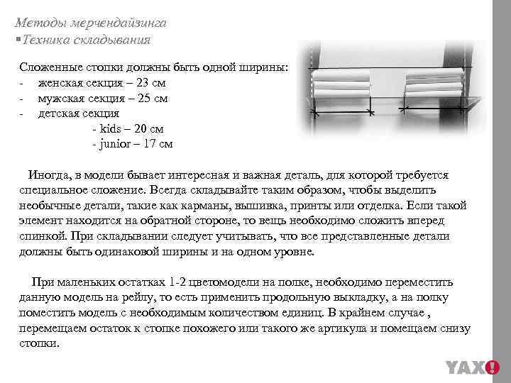Методы мерчендайзинга §Техника складывания Сложенные стопки должны быть одной ширины: - женская секция –