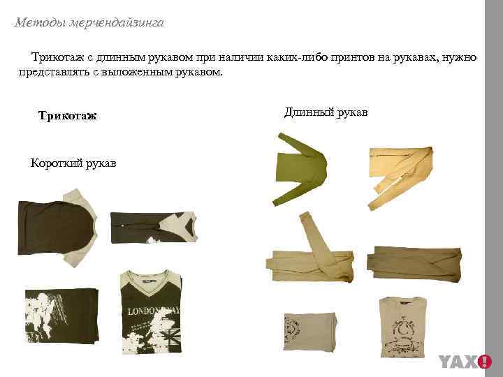 Методы мерчендайзинга Трикотаж с длинным рукавом при наличии каких-либо принтов на рукавах, нужно представлять