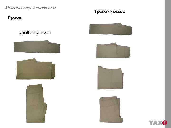 Методы мерчендайзинга Брюки Двойная укладка Тройная укладка 