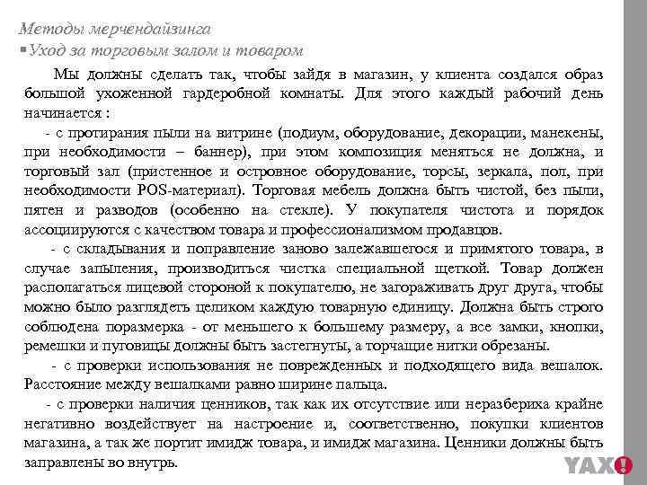 Методы мерчендайзинга §Уход за торговым залом и товаром Мы должны сделать так, чтобы зайдя