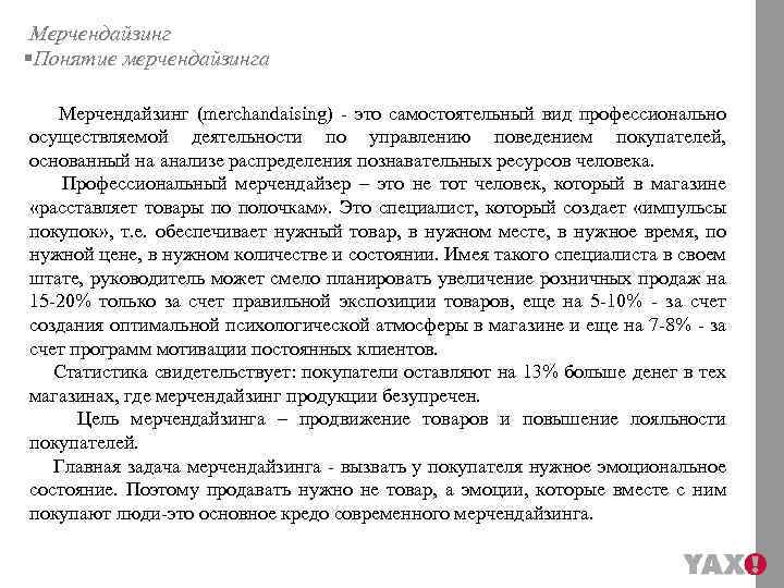Мерчендайзинг §Понятие мерчендайзинга Мерчендайзинг (merchandaising) - это самостоятельный вид профессионально осуществляемой деятельности по управлению