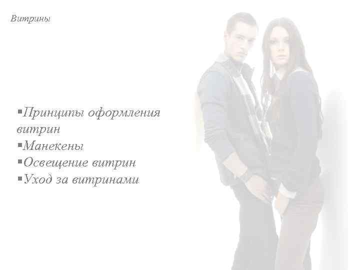 Витрины §Принципы оформления витрин §Манекены §Освещение витрин §Уход за витринами 