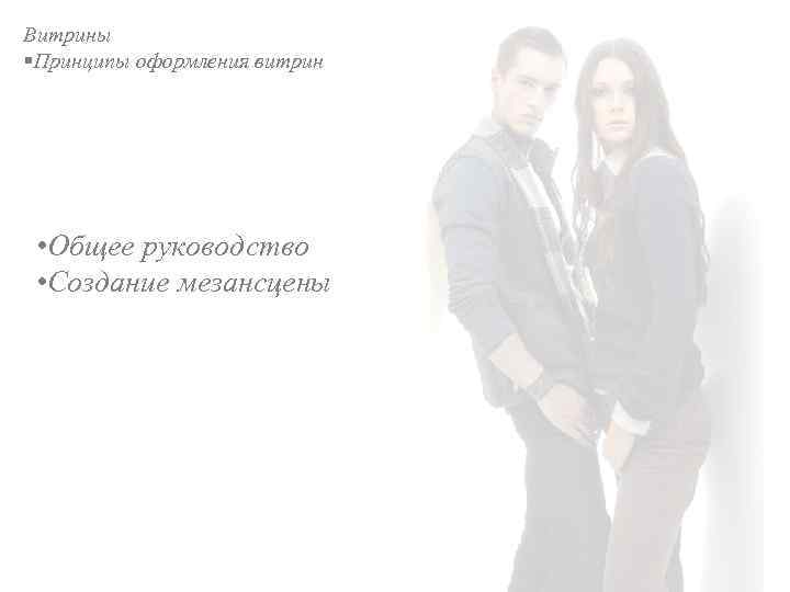 Витрины §Принципы оформления витрин • Общее руководство • Создание мезансцены 